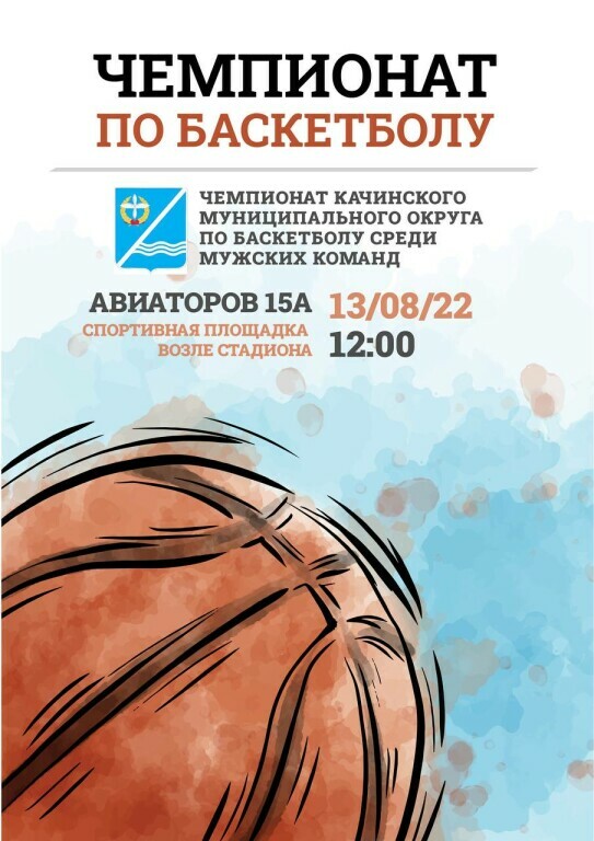 Анонс 13 августа Афиша баскетбол 2022